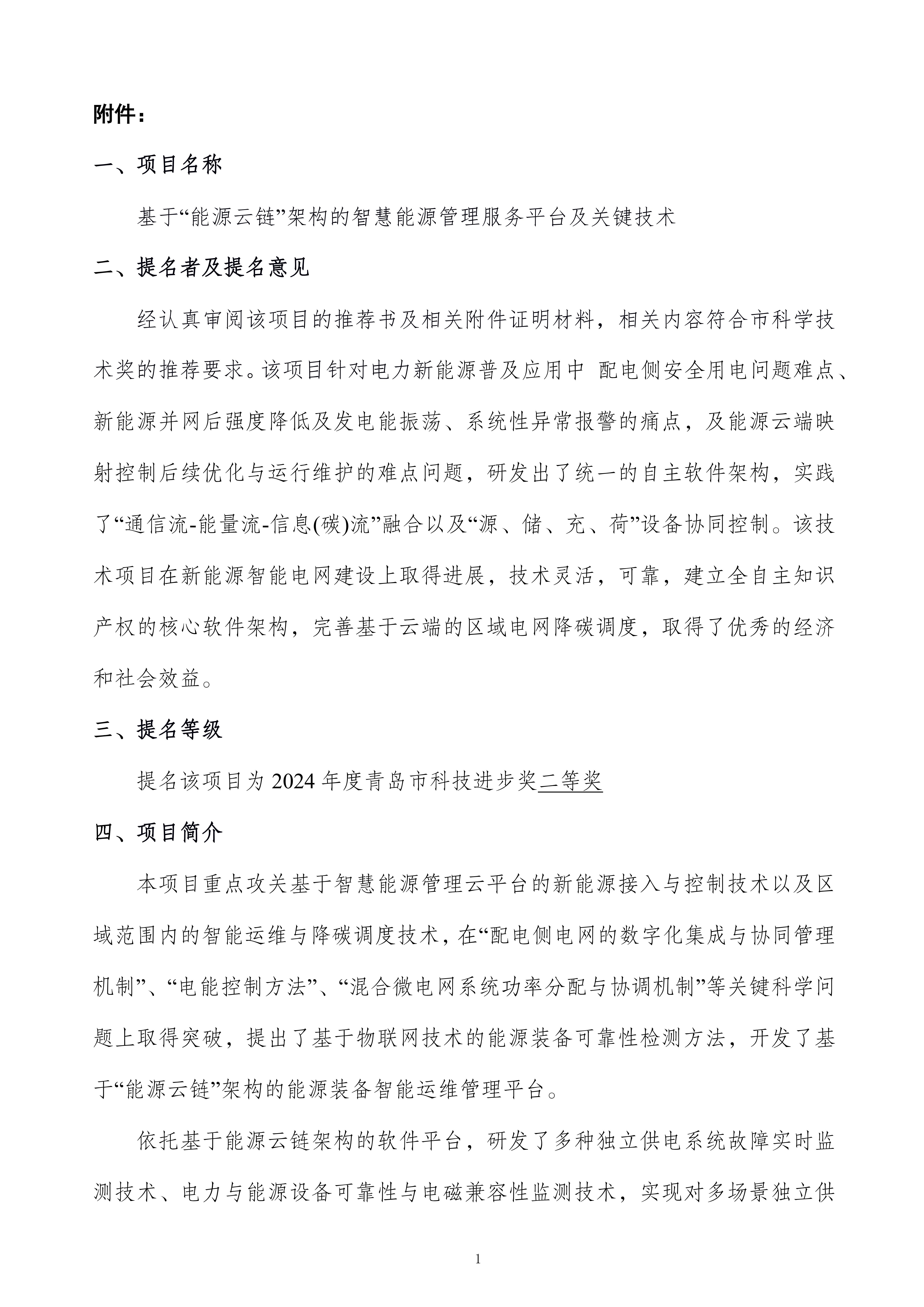 1724207523748508.jpg 關于提名青島市科學技術獎的項目公示(最終版)修改_01.jpg